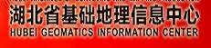湖北基礎(chǔ)地理信息中心