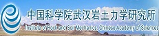 中科院武漢巖土力學(xué)研究所
